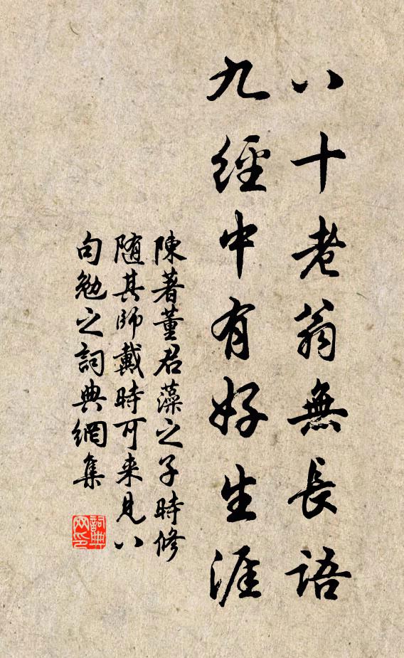 陈著八十老翁无长语，九经中有好生涯书法作品欣赏