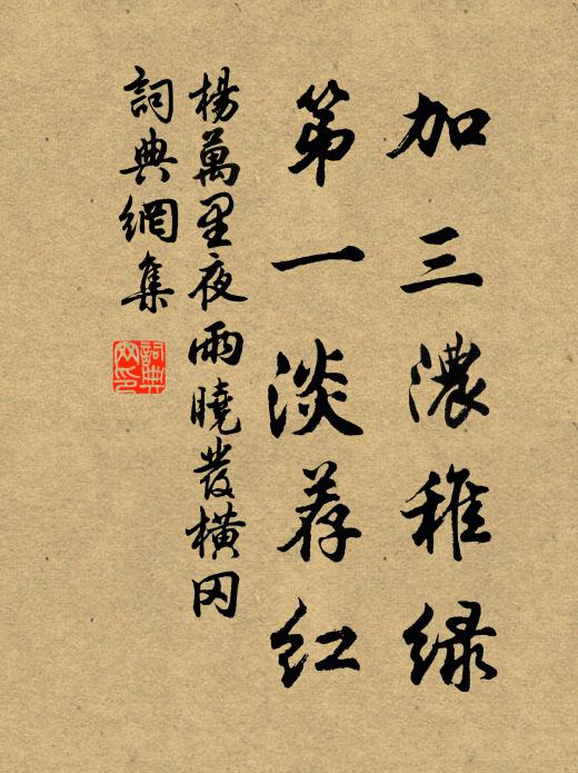 杨万里加三浓稚绿，第一淡荐红书法作品欣赏