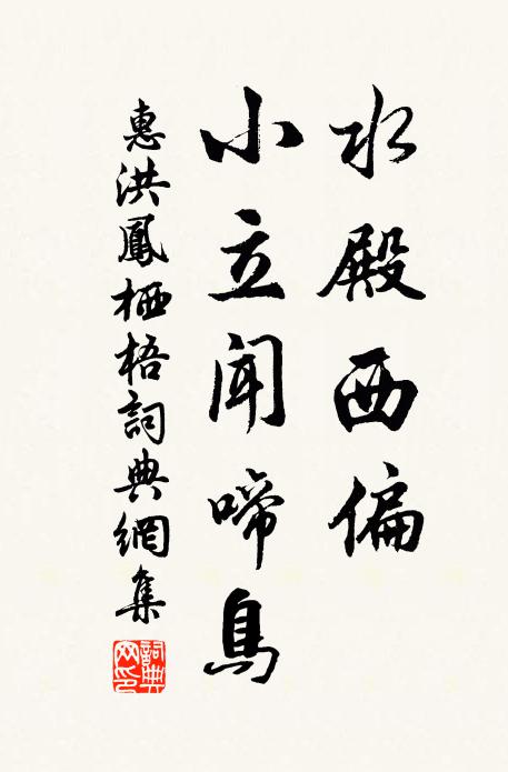 惠洪水殿西偏，小立闻啼鸟书法作品欣赏