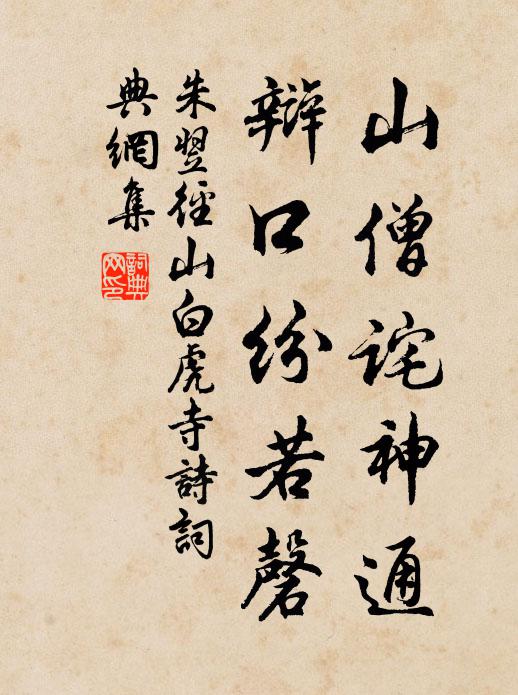 朱翌山僧诧神通，辩口纷若磬书法作品欣赏