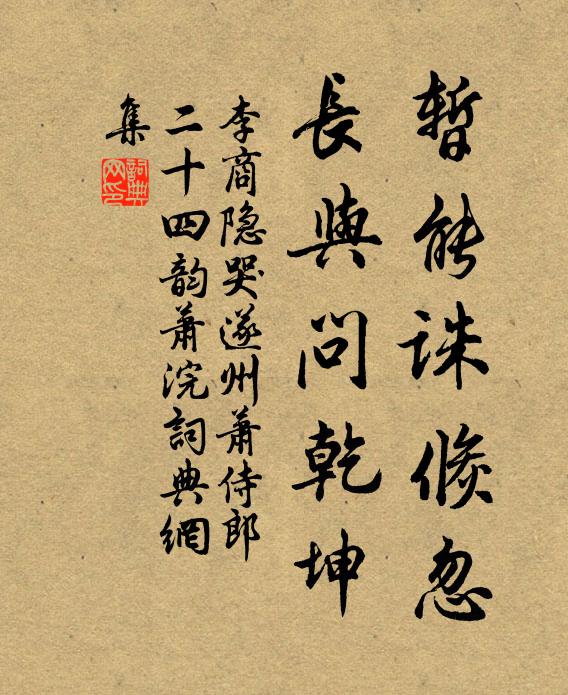 李商隐暂能诛倏忽，长与问乾坤书法作品欣赏