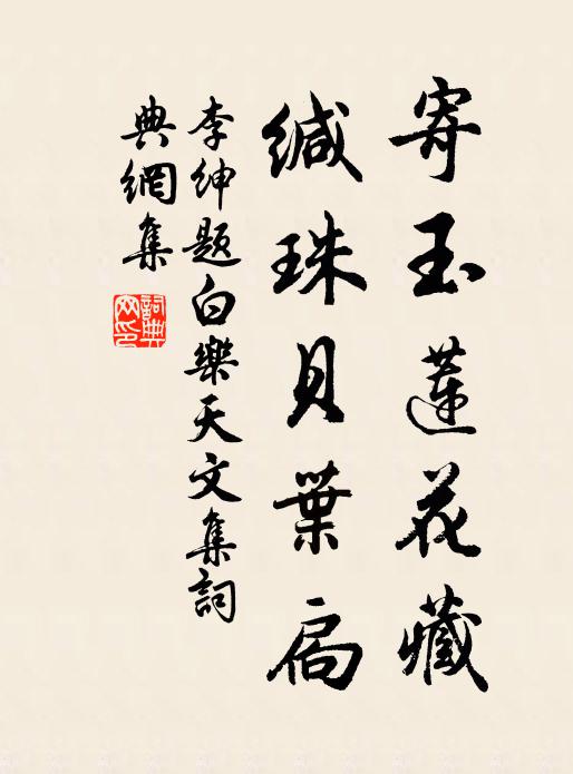 李绅寄玉莲花藏，缄珠贝叶扃书法作品欣赏