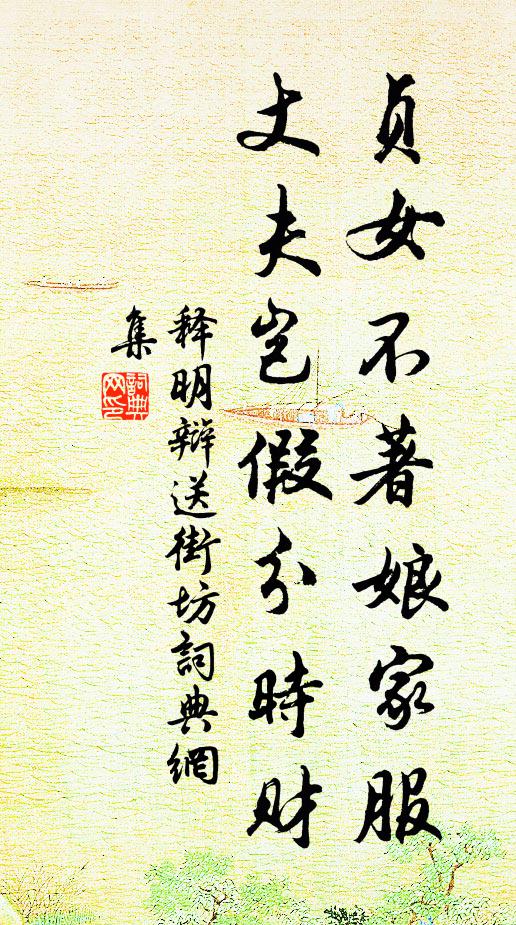 释明辩贞女不著娘家服，丈夫岂假分时财书法作品欣赏