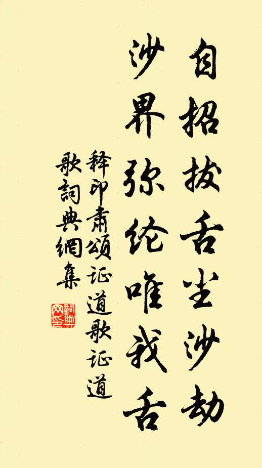 释印肃自招拔舌尘沙劫，沙界弥纶唯我舌书法作品欣赏