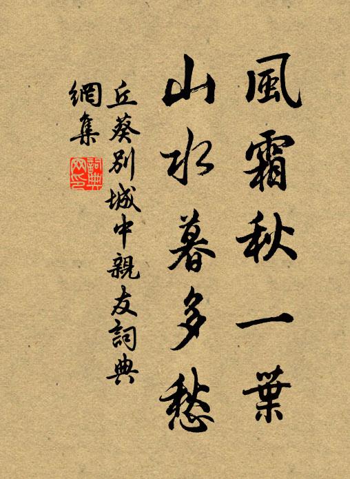 丘葵风霜秋一叶，山水暮多愁书法作品欣赏