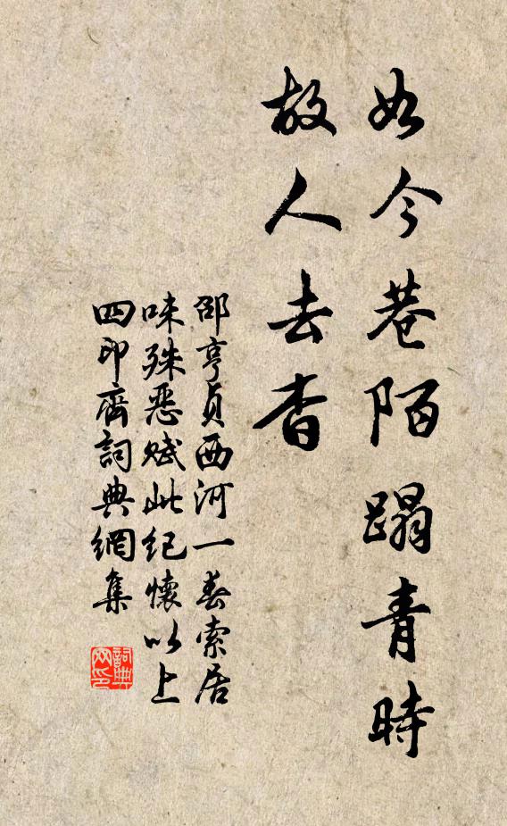 邵亨贞如今巷陌蹋青时，故人去杳书法作品欣赏