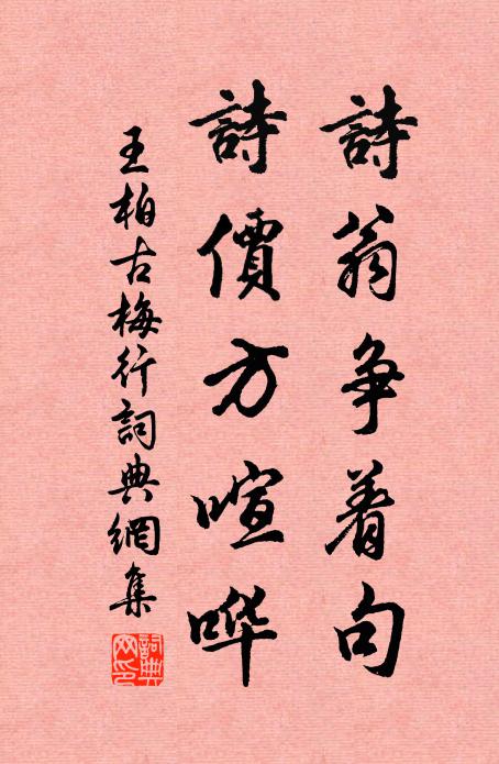王柏诗翁争着句，诗价方喧哗书法作品欣赏