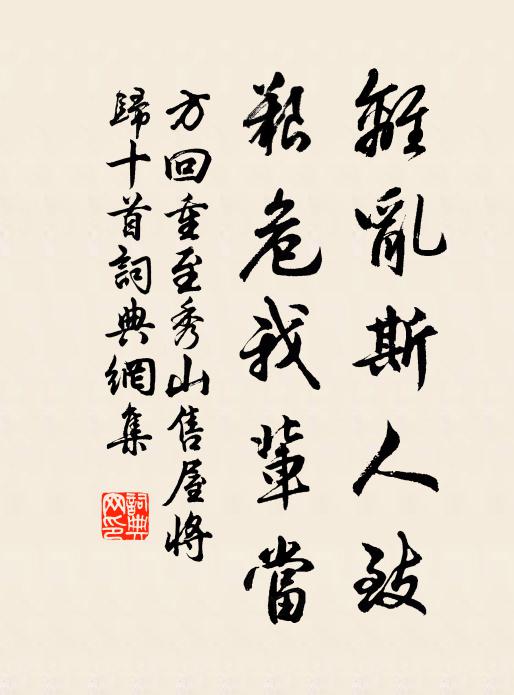方回离乱斯人致，艰危我辈当书法作品欣赏