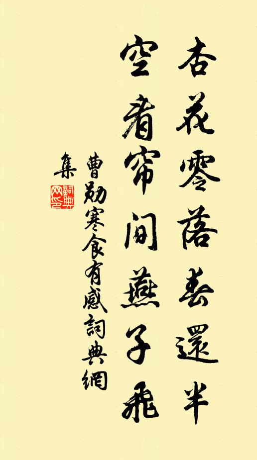 曹勋杏花零落春还半，空看帘间燕子飞书法作品欣赏
