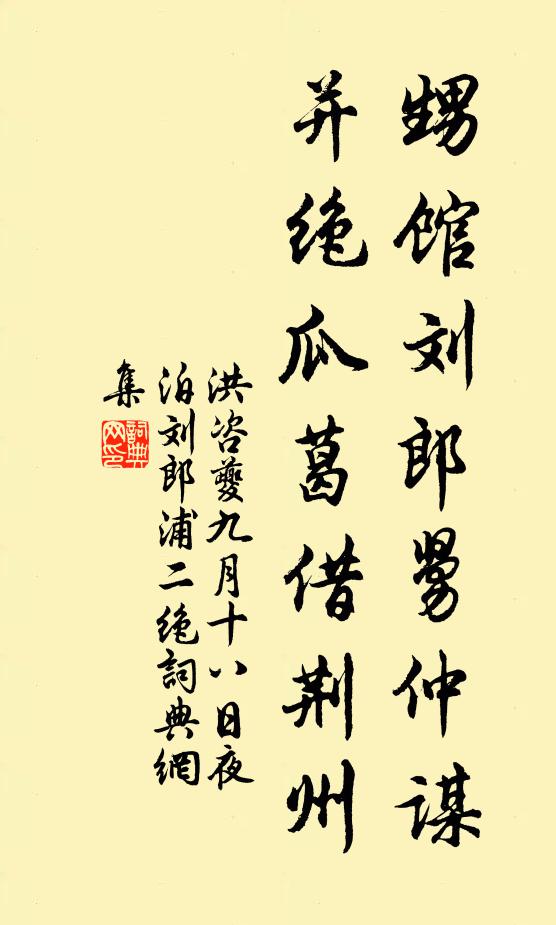 洪咨夔甥馆刘郎舅仲谋，并绝瓜葛借荆州书法作品欣赏