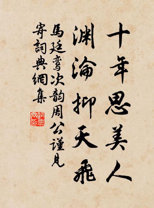 马廷鸾十年思美人，渊沦抑天飞书法作品欣赏