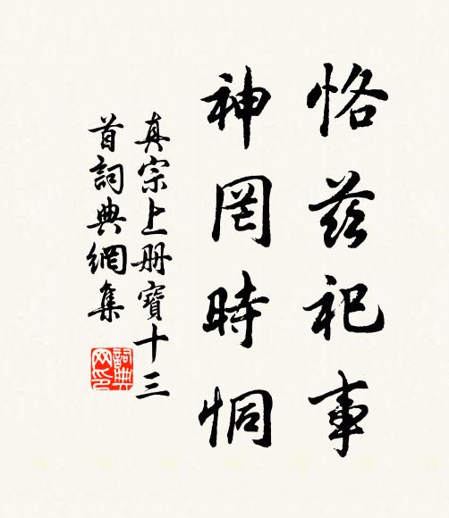 真宗恪兹祀事，神罔时恫书法作品欣赏
