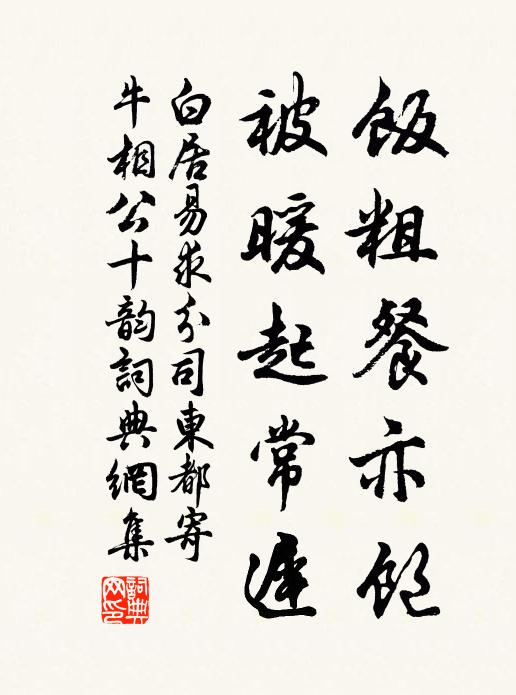 白居易饭粗餐亦饱，被暖起常迟书法作品欣赏