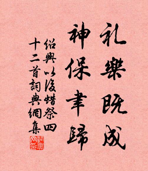 佚名礼乐既成，神保聿归书法作品欣赏