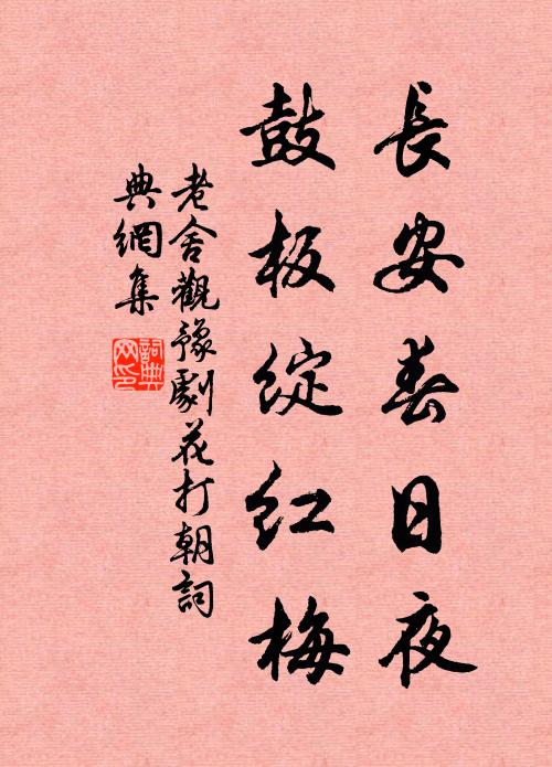 老舍长安春日夜，鼓板绽红梅书法作品欣赏