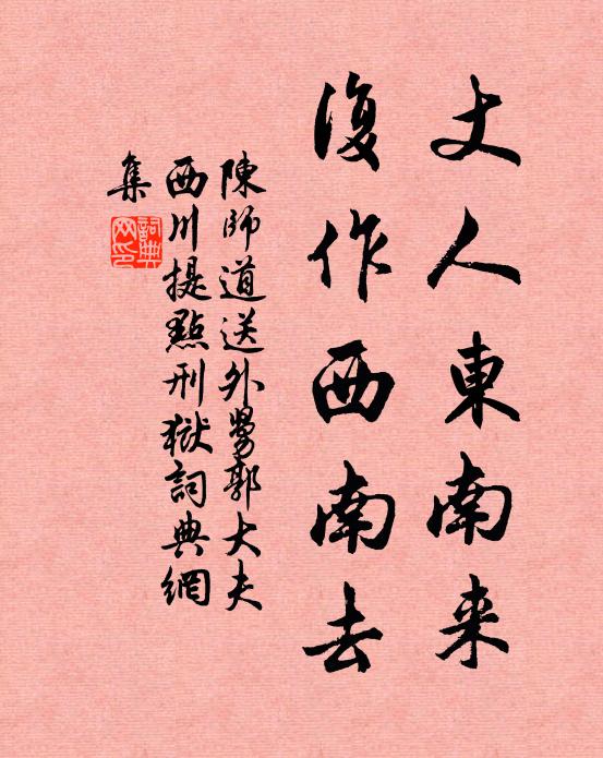 陈师道丈人东南来，复作西南去书法作品欣赏