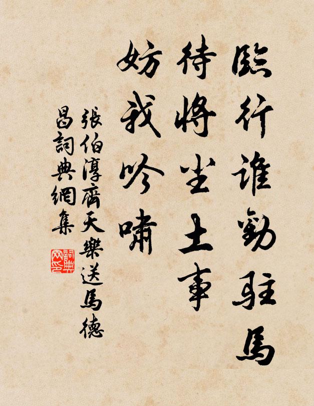 张伯淳临行谁劝驻马，待将尘土事，妨我吟啸书法作品欣赏