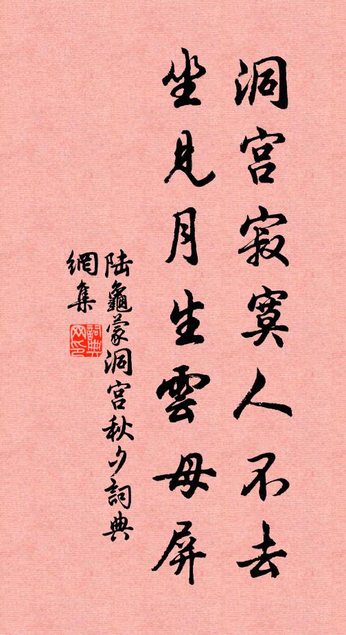 陆龟蒙洞宫寂寞人不去，坐见月生云母屏书法作品欣赏