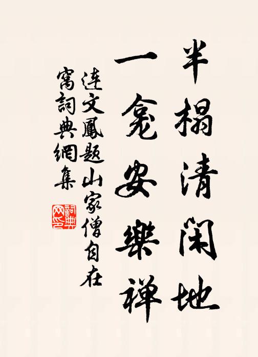连文凤半榻清闲地，一龛安乐禅书法作品欣赏