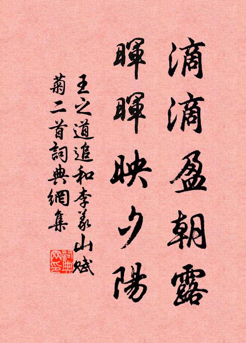 王之道滴滴盈朝露，晖晖映夕阳书法作品欣赏