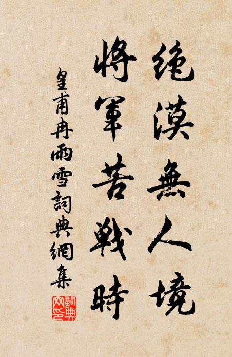 皇甫冉绝漠无人境，将军苦战时书法作品欣赏