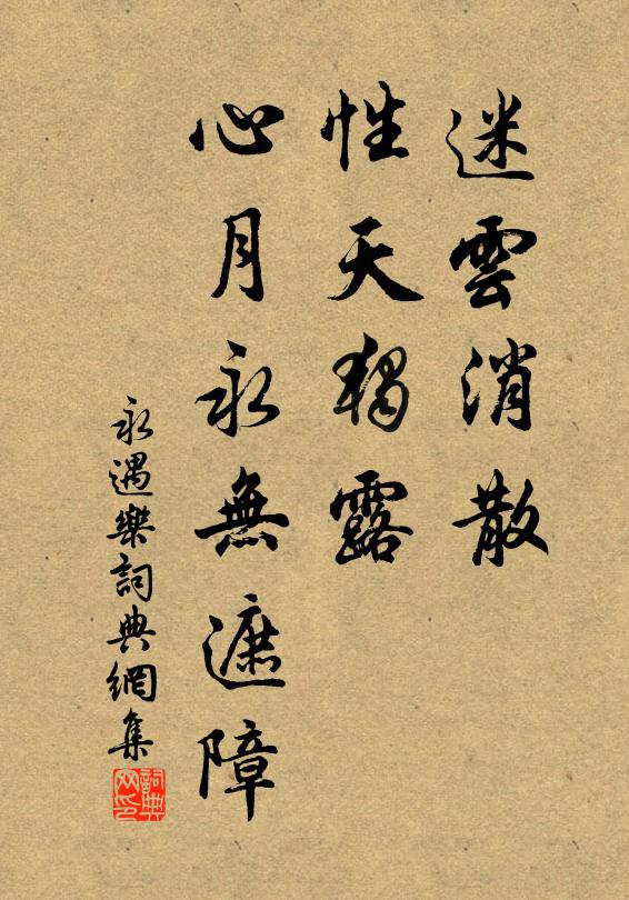 佚名迷云消散，性天独露，心月永无遮障书法作品欣赏