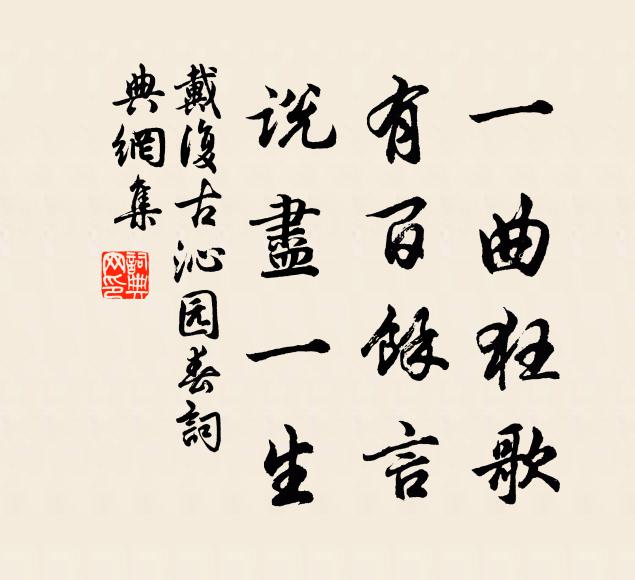 戴复古一曲狂歌，有百馀言，说尽一生书法作品欣赏