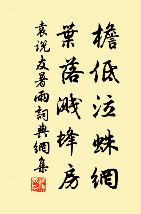 袁说友檐低泣蛛网，叶落溅蜂房书法作品欣赏