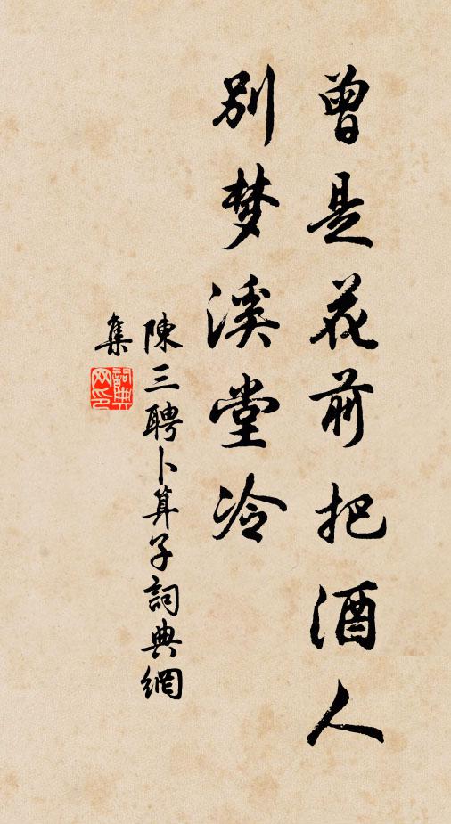 陈三聘曾是花前把酒人，别梦溪堂冷书法作品欣赏