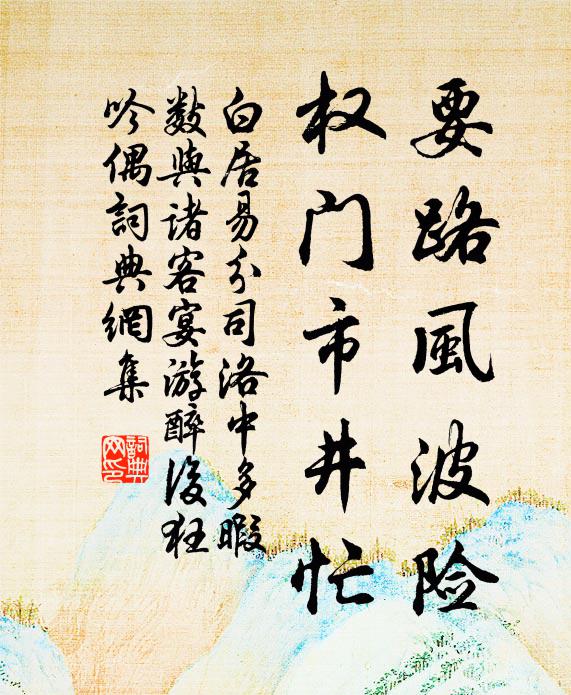 白居易要路风波险，权门市井忙书法作品欣赏