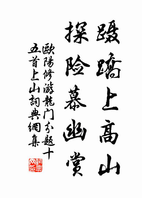 欧阳修蹑蹻上高山，探险慕幽赏书法作品欣赏