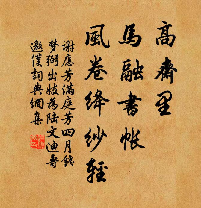 谢应芳高斋里，马融书帐，风卷绛纱轻书法作品欣赏