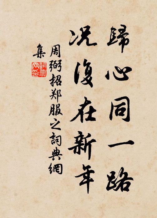 周弼归心同一路，况复在新年书法作品欣赏