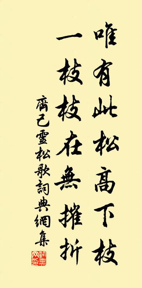 齐己唯有此松高下枝，一枝枝在无摧折书法作品欣赏