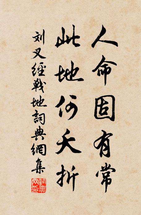 刘叉人命固有常，此地何夭折书法作品欣赏