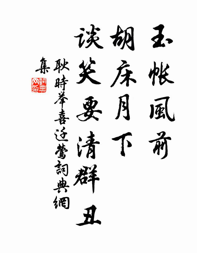 耿时举玉帐风前，胡床月下，谈笑要清群丑书法作品欣赏
