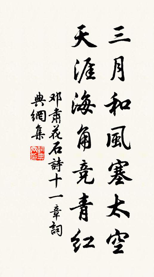 邓肃三月和风塞太空，天涯海角竞青红书法作品欣赏