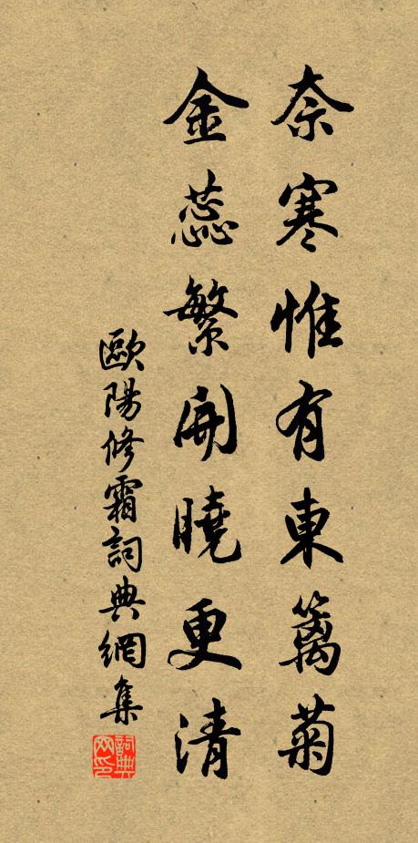 欧阳修奈寒惟有东篱菊，金蕊繁开晓更清书法作品欣赏