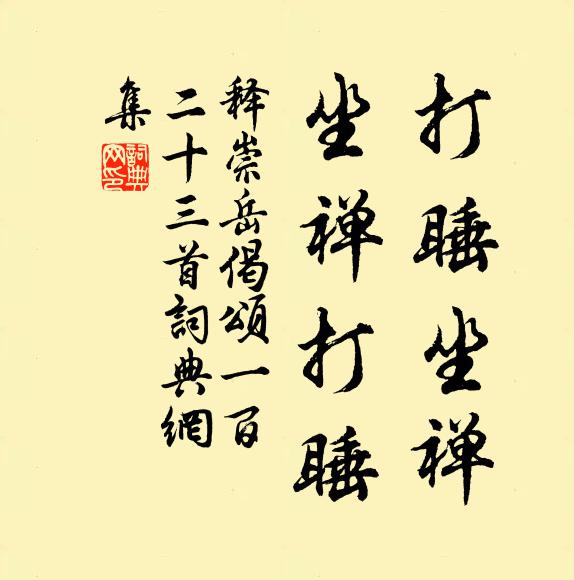 释崇岳打睡坐禅，坐禅打睡书法作品欣赏