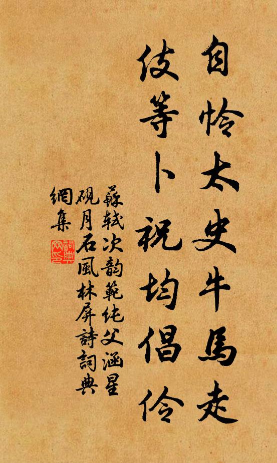 苏轼自怜太史牛马走，伎等卜祝均倡伶书法作品欣赏