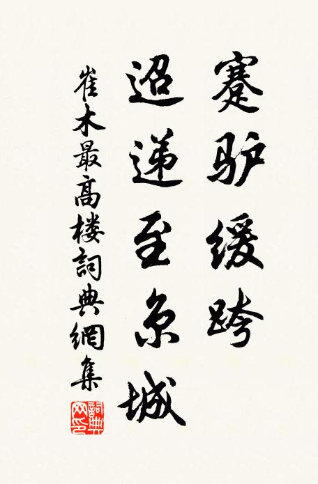 崔木蹇驴缓跨，迢递至京城书法作品欣赏
