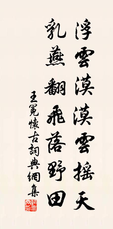 王冕浮云漠漠云摇天，乳燕翻飞落野田书法作品欣赏