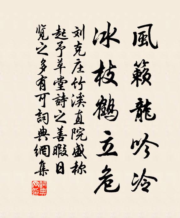 刘克庄风籁龙吟冷，冰枝鹤立危书法作品欣赏