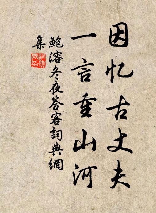 鲍溶因忆古丈夫，一言重山河书法作品欣赏