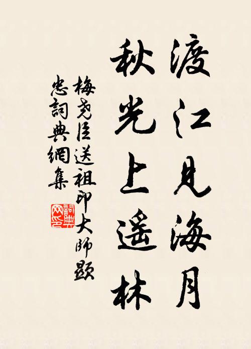 梅尧臣渡江见海月，秋光上遥林书法作品欣赏