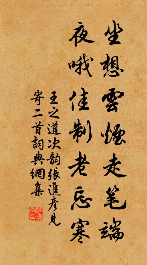 王之道坐想云烟走笔端，夜哦佳制老忘寒书法作品欣赏