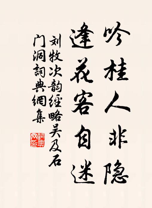 刘牧吟桂人非隐，逢花客自迷书法作品欣赏