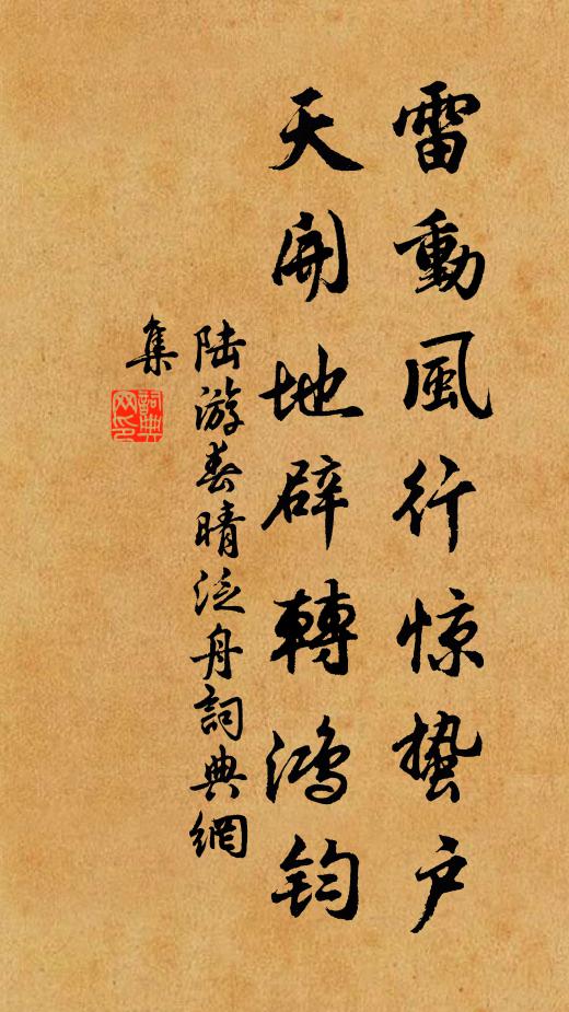 陆游雷动风行惊蛰户，天开地辟转鸿钧书法作品欣赏