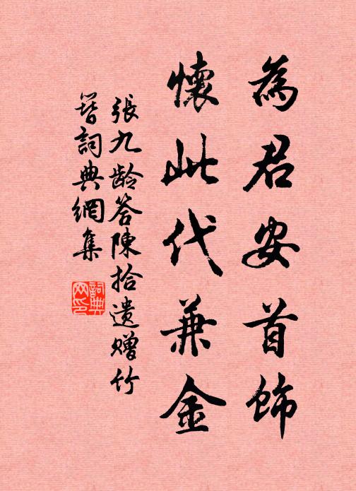 张九龄为君安首饰，怀此代兼金书法作品欣赏