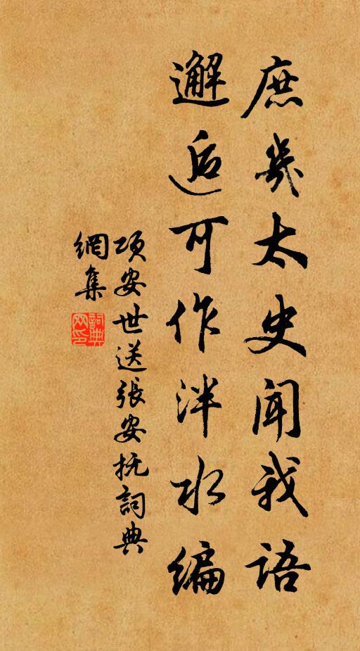 项安世庶几太史闻我语，邂逅可作泮水编书法作品欣赏